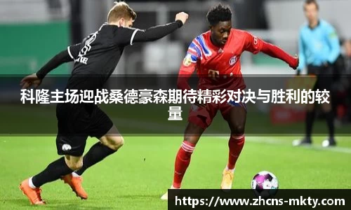 科隆主场迎战桑德豪森期待精彩对决与胜利的较量