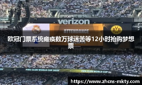 欧冠门票系统瘫痪数万球迷苦等12小时抢购梦想票