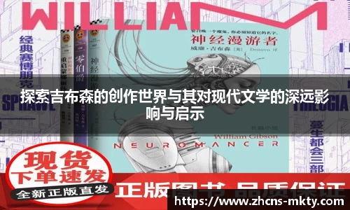 探索吉布森的创作世界与其对现代文学的深远影响与启示
