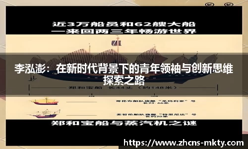 李泓澎：在新时代背景下的青年领袖与创新思维探索之路