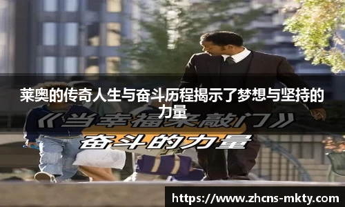 莱奥的传奇人生与奋斗历程揭示了梦想与坚持的力量