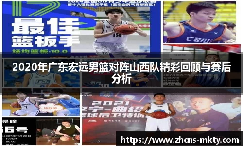 2020年广东宏远男篮对阵山西队精彩回顾与赛后分析