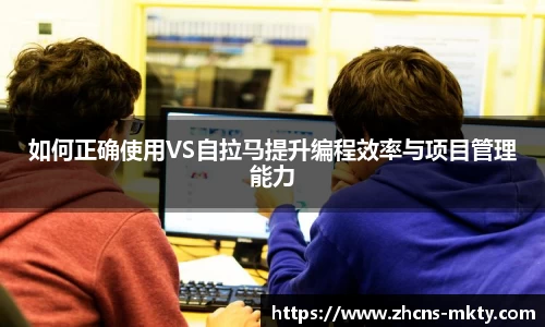 如何正确使用VS自拉马提升编程效率与项目管理能力