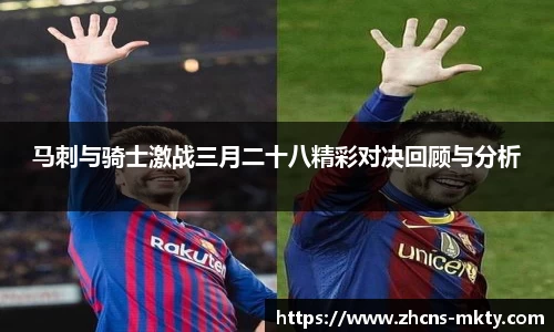 马刺与骑士激战三月二十八精彩对决回顾与分析
