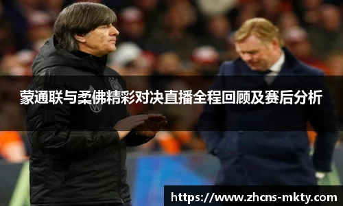 蒙通联与柔佛精彩对决直播全程回顾及赛后分析