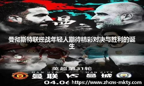 曼彻斯特联迎战年轻人期待精彩对决与胜利的诞生