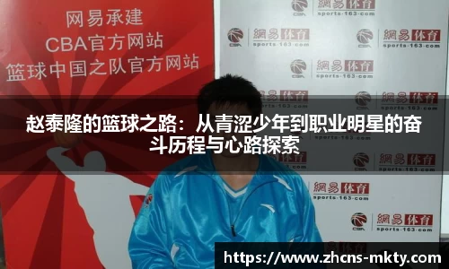 赵泰隆的篮球之路：从青涩少年到职业明星的奋斗历程与心路探索
