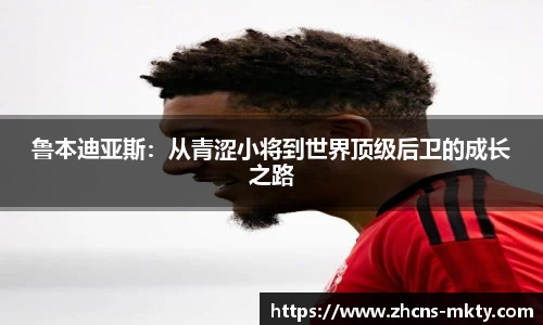 鲁本迪亚斯：从青涩小将到世界顶级后卫的成长之路