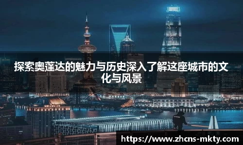 探索奥蓬达的魅力与历史深入了解这座城市的文化与风景