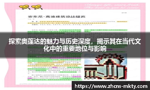 探索奥蓬达的魅力与历史深度，揭示其在当代文化中的重要地位与影响