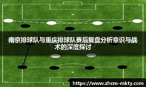 南京排球队与重庆排球队赛后复盘分析意识与战术的深度探讨