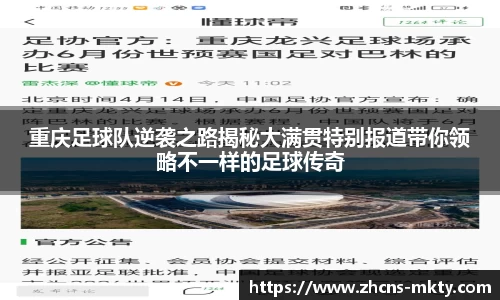 重庆足球队逆袭之路揭秘大满贯特别报道带你领略不一样的足球传奇