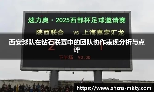 西安球队在钻石联赛中的团队协作表现分析与点评