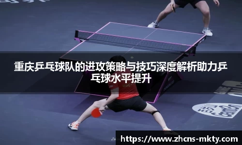 重庆乒乓球队的进攻策略与技巧深度解析助力乒乓球水平提升