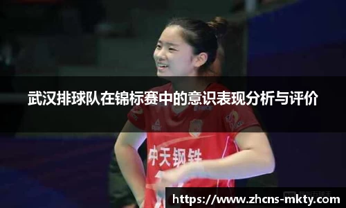 武汉排球队在锦标赛中的意识表现分析与评价