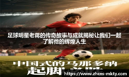 足球明星老蒋的传奇故事与成就揭秘让我们一起了解他的辉煌人生