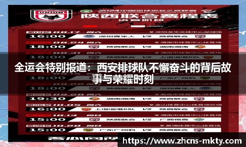 全运会特别报道：西安排球队不懈奋斗的背后故事与荣耀时刻