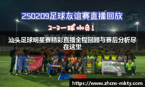 汕头足球明星赛精彩直播全程回顾与赛后分析尽在这里