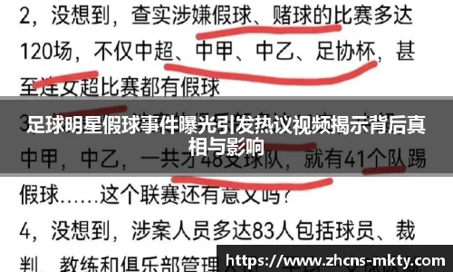 足球明星假球事件曝光引发热议视频揭示背后真相与影响