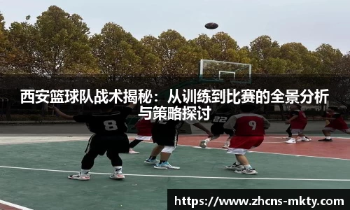 西安篮球队战术揭秘：从训练到比赛的全景分析与策略探讨