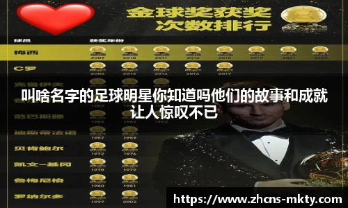 叫啥名字的足球明星你知道吗他们的故事和成就让人惊叹不已