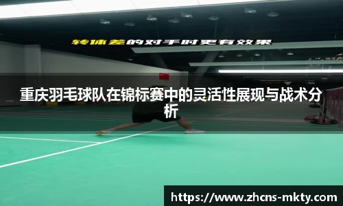 重庆羽毛球队在锦标赛中的灵活性展现与战术分析