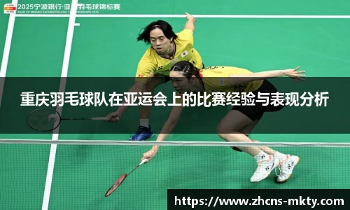 重庆羽毛球队在亚运会上的比赛经验与表现分析