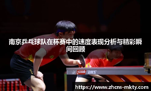 南京乒乓球队在杯赛中的速度表现分析与精彩瞬间回顾