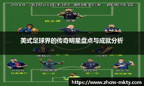 美式足球界的传奇明星盘点与成就分析